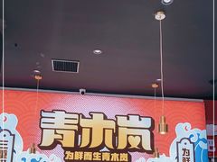 -青木岚小海鲜•小龙虾(友谊店)