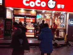 -CoCo都可(大华二店)