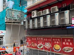 -香港蓮香樓(中環店)