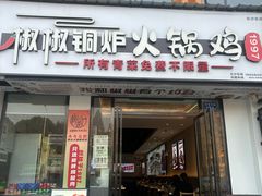 -椒椒铜炉火锅鸡(天马店)