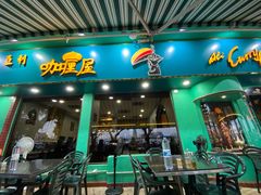 门面-亚利咖喱屋