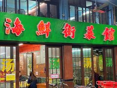 -海鲜街菜馆(海珠南路店)