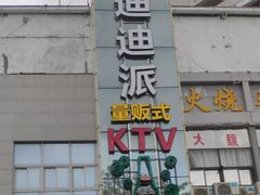 -迪迪派KTV(创业大厦店)
