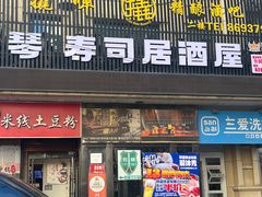 -琴寿司居酒屋(中山广场店)