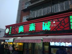 门面-真素诚(玉泉路总店)