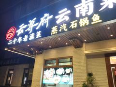 -云尊府云南菜·蒸汽石锅鱼(学清路店)