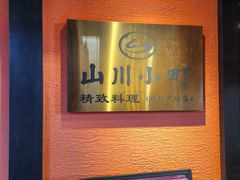 -山川小町·极番烧肉(新地假日广场店)