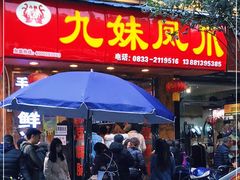 门面-嘉州九妹凤爪(乐山总店)