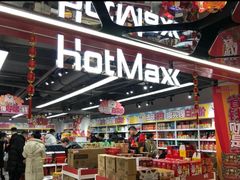 -好特卖HotMaxx(杭州滨江宝龙城店)