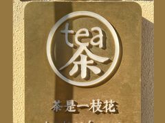 -茶是一枝花泡茶店