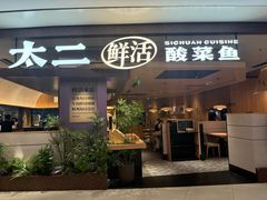 -太二酸菜鱼(南翔印象城MEGA店)