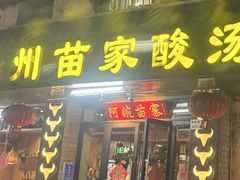 -阿婉贵州苗家酸汤鱼(梅林店)