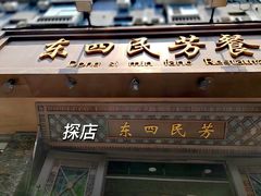 -东四民芳餐厅(朝阳门店)