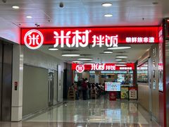 -米村拌饭(东方新天地店)