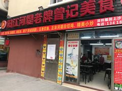 -阳江河堤老牌曾记美食
