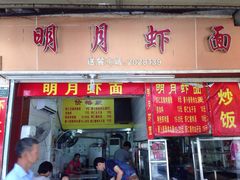 明月虾面-明月虾面(厦禾路店)