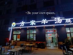 门面-方家羊汤(顺康街店)