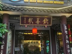 门面-钦善斋(武侯祠店)