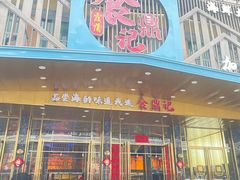 -食鼎记海鲜大排档(美食街店)