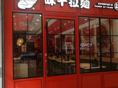 门面-味千拉面(常州关河东路分店)