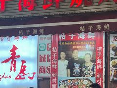 -桔子海鲜烧烤大排档(台东店)