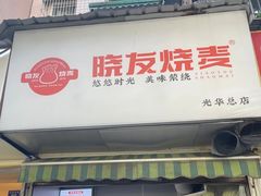 -晓友烧麦(光华村店)