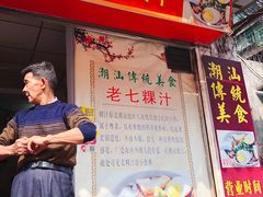 潮州传统粿汁-长远七记