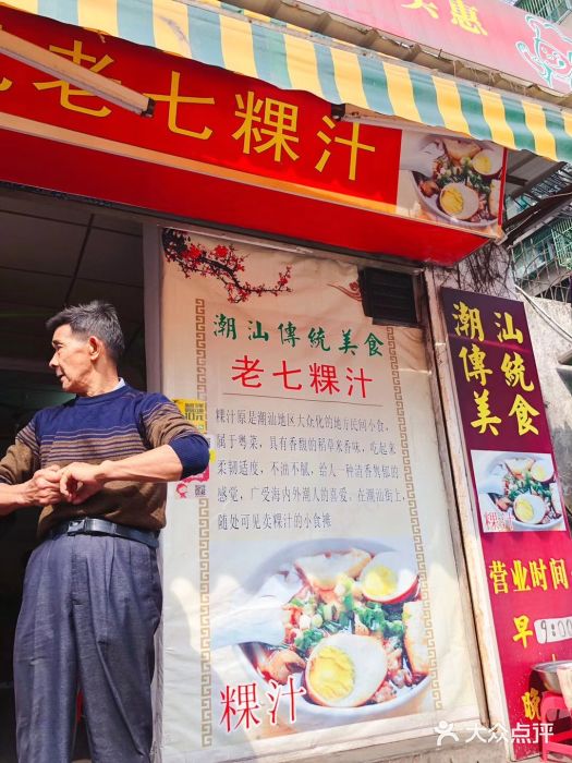 长远七记潮州传统粿汁图片