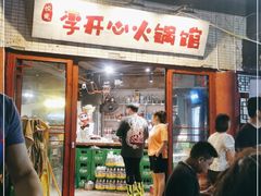 门面-李开心火锅馆(回兴店)
