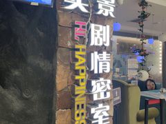 -H次元沉浸剧情密室(街道口店)
