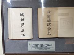 -上海蔡元培故居陈列馆