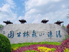 -清凉山国家森林公园