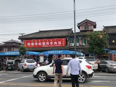 -铁谢李松祖传羊肉汤馆