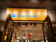 -猫的天空之城概念书店(束河店)