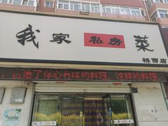 -我家私房菜(桥西分店)