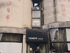-CEMENT·coffee bar (凤凰创意园店)