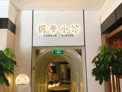 -桐爷小馆(广渠门店)