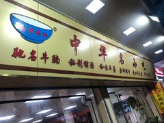 门面-珍珍小食店(西华路店)