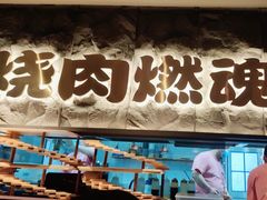 -谷牛日式烤肉(宝山U天地店)