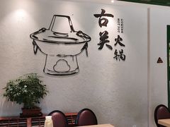 -古关火锅店(古北水镇景区店)