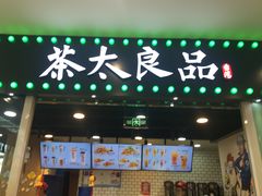 门面-茶太良品·奶茶研究所(中国铁建广场店)
