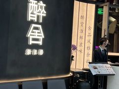 -醉舍·新淮扬菜(长宁龙之梦店)