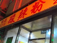 -酸辣粉(氹仔店)