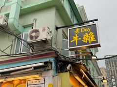 -老day牛杂(官也街总店)