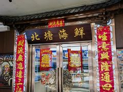 -北塘海鲜·天津菜(大光明桥旗舰店)