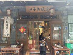 -玉林巷子口火锅(玉林总店)