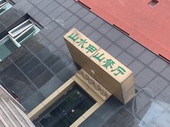 -山水甲山(右安门店)
