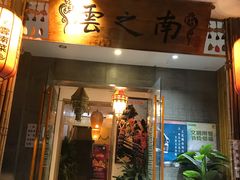 门面-云之南(八里庄店)
