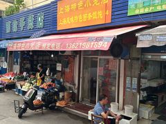 -上海特色小笼店(铁岭路90弄小区店)