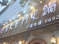门面-巴蜀大宅门火锅(北大街店)